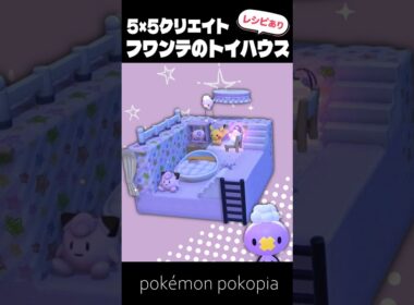 5×5クリエイト～生息地つき！フワンテのトイハウスの作り方～【ぽこあポケモン│pokémon pokopia】