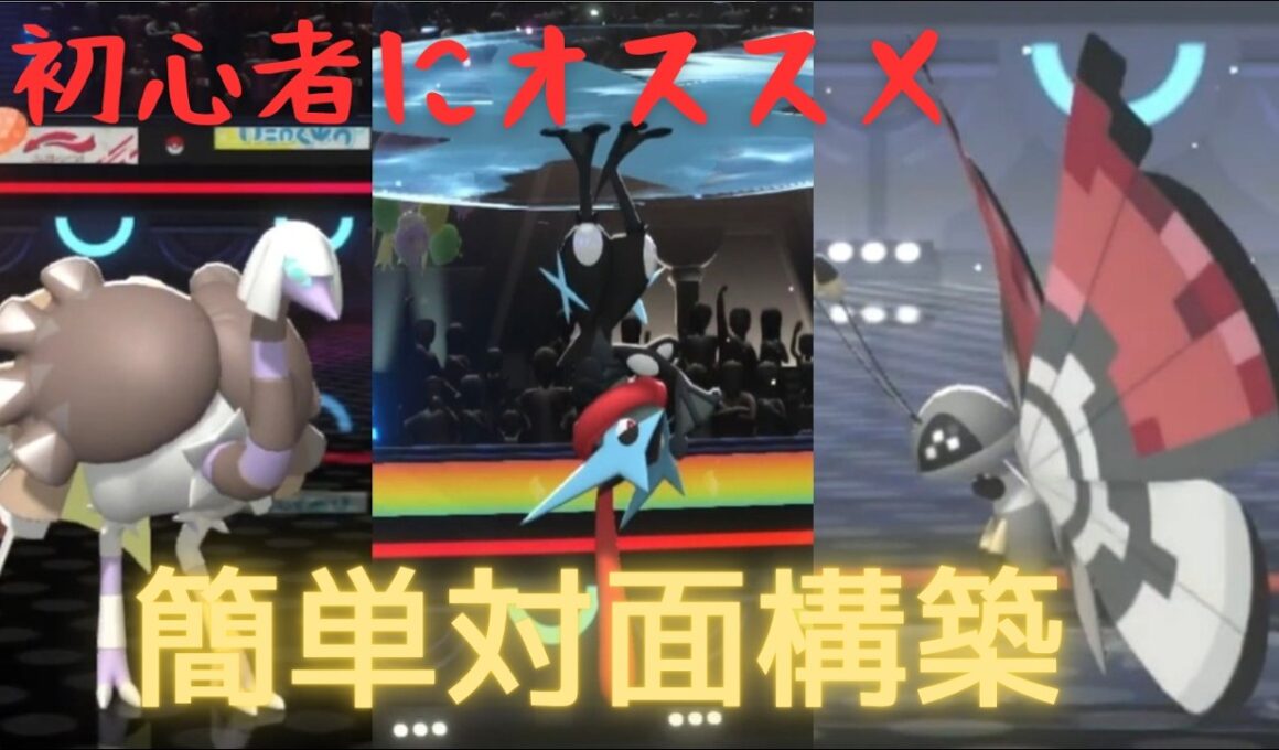 【ポケモンチャンピオンズ】初心者にオススメ簡単対面構築＋ビビヨン【Pokémon Champions】