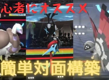 【ポケモンチャンピオンズ】初心者にオススメ簡単対面構築＋ビビヨン【Pokémon Champions】