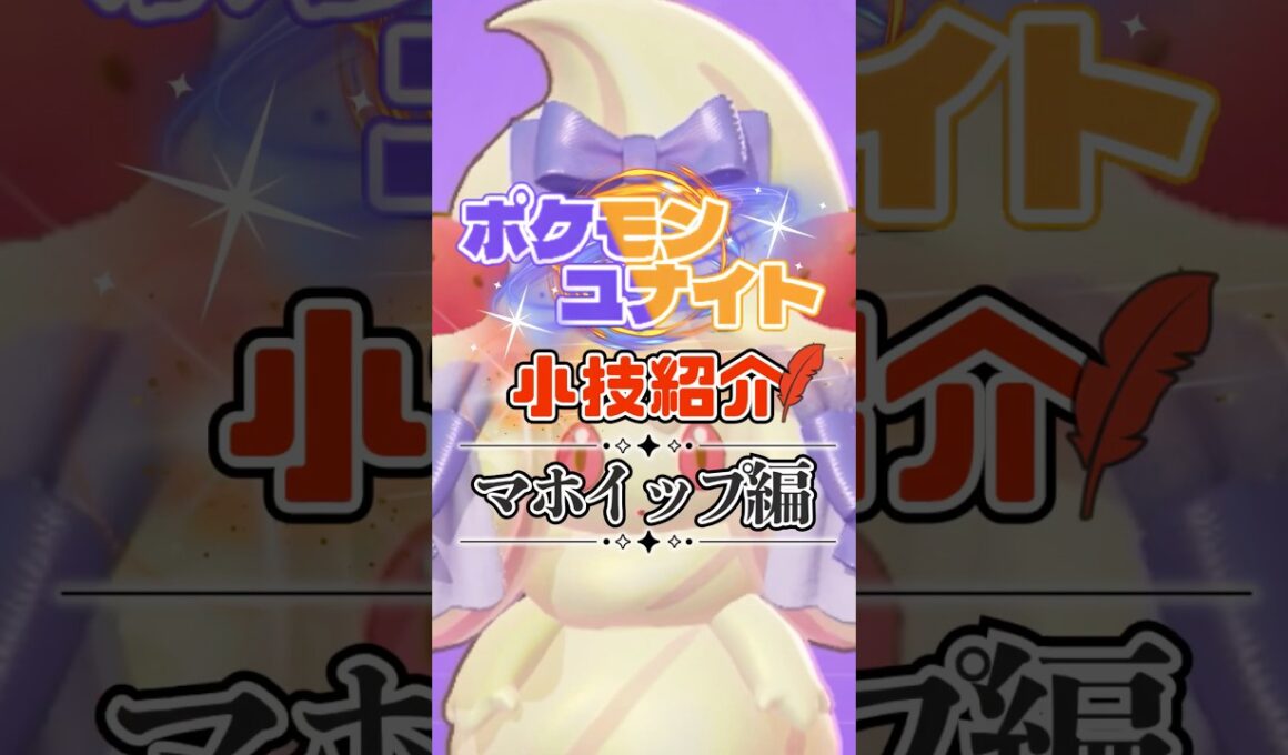 TON・GGのマホイップ必須テクニック紹介【ポケモンユナイト】#shorts