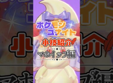 TON・GGのマホイップ必須テクニック紹介【ポケモンユナイト】#shorts