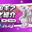 『ポケモンユナイト』ポケモンわざ紹介映像 パルキア