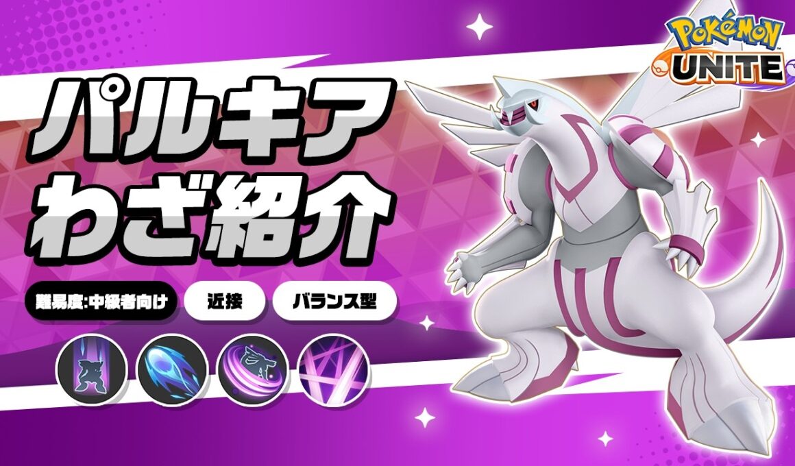 『ポケモンユナイト』ポケモンわざ紹介映像 パルキア