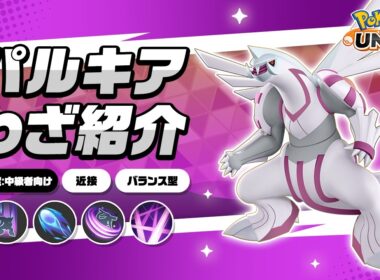 『ポケモンユナイト』ポケモンわざ紹介映像 パルキア