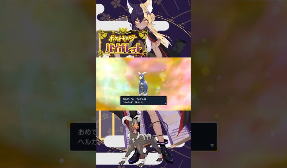 あーしのすきな色違いポケモン/ヘルガー #pokemon #ポケモンsv #色違い #新人vtuber #vtuber