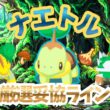 【ポケモンスリープ】 無課金向け ナエトル厳選妥協ライン ドダイトスはまさのヒーラー！？しかもサーナイト級の強さだと！？