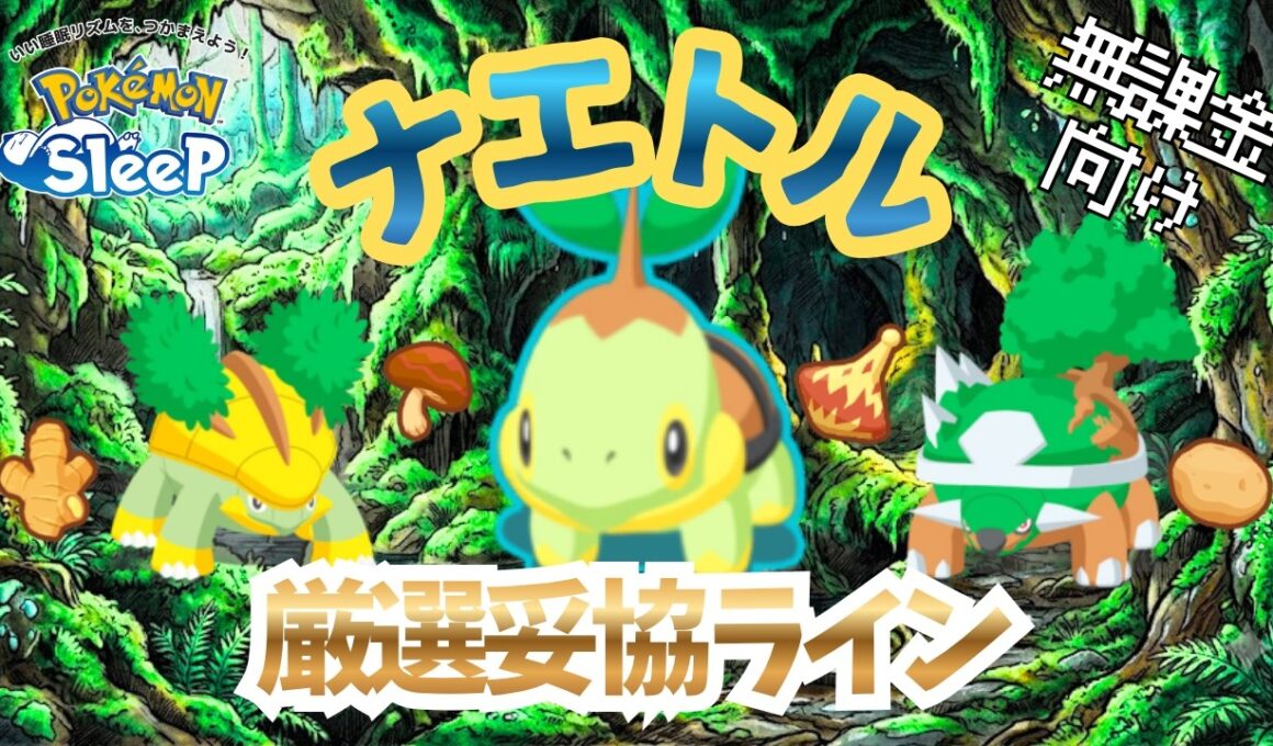 【ポケモンスリープ】 無課金向け ナエトル厳選妥協ライン ドダイトスはまさのヒーラー！？しかもサーナイト級の強さだと！？