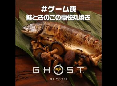 ゲーム飯第四十一回『Ghost of Yōtei』
