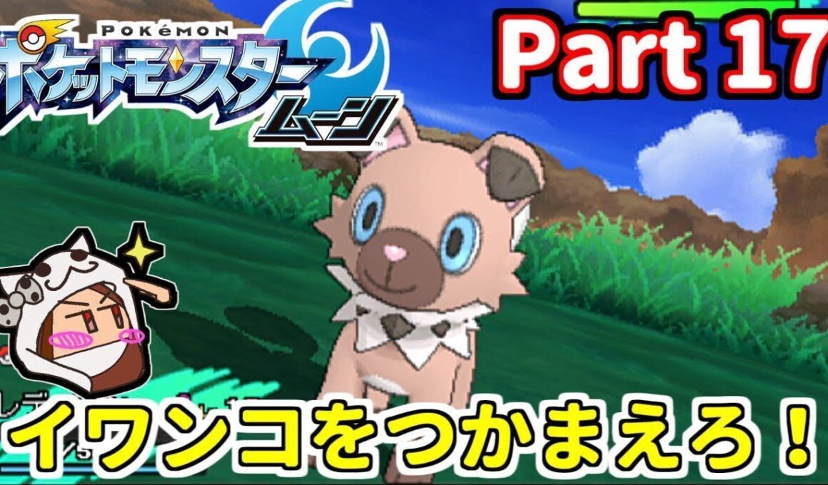 イワンコを捕まえろ！【ポケットモンスター ムーン】Part 17