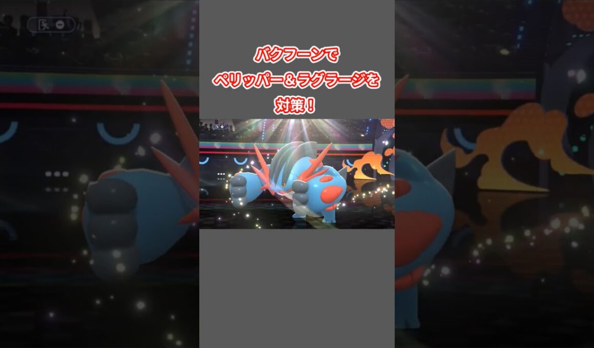ペリッパーとラグラージを倒すバクフーン【ポケモンチャンピオンズ】