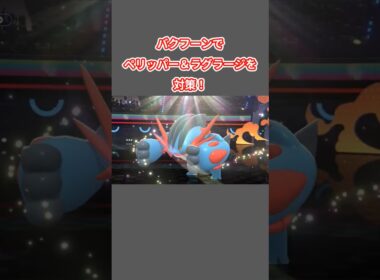 ペリッパーとラグラージを倒すバクフーン【ポケモンチャンピオンズ】