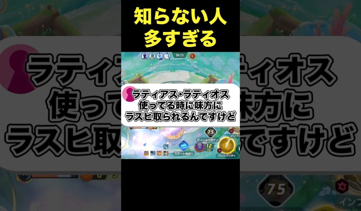 ラティオスラティアスが味方にいる時は気をつけて#ユナイト #ポケモンユナイト