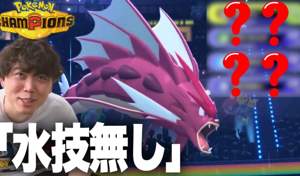 【ポケモンチャンピオンズ】前期14位のメガギャラドスをランクマで使ったら強すぎたw w w【いろっちゃんねる切り抜き】