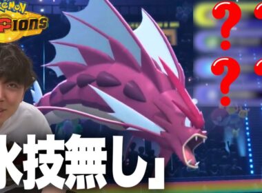 【ポケモンチャンピオンズ】前期14位のメガギャラドスをランクマで使ったら強すぎたw w w【いろっちゃんねる切り抜き】