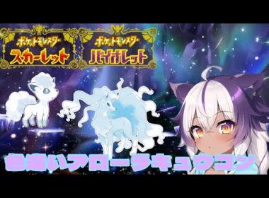 【ポケモンSV】色違いアローラロコン → アローラキュウコン【ポケットモンスタースカーレットバイオレット】