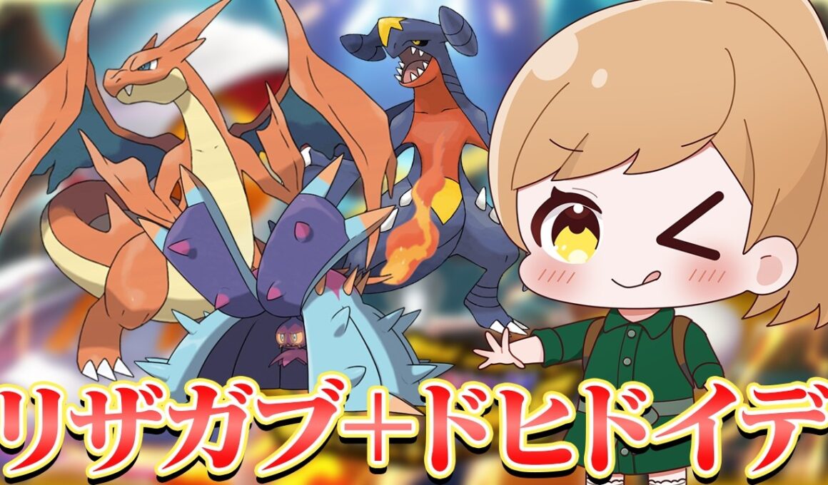 【リザガブドヒド】ドヒドイデがダブルバトルでも強いんだ。【ダブルバトル】【#ポケモンチャンピオンズ】