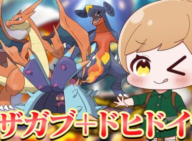 【リザガブドヒド】ドヒドイデがダブルバトルでも強いんだ。【ダブルバトル】【#ポケモンチャンピオンズ】