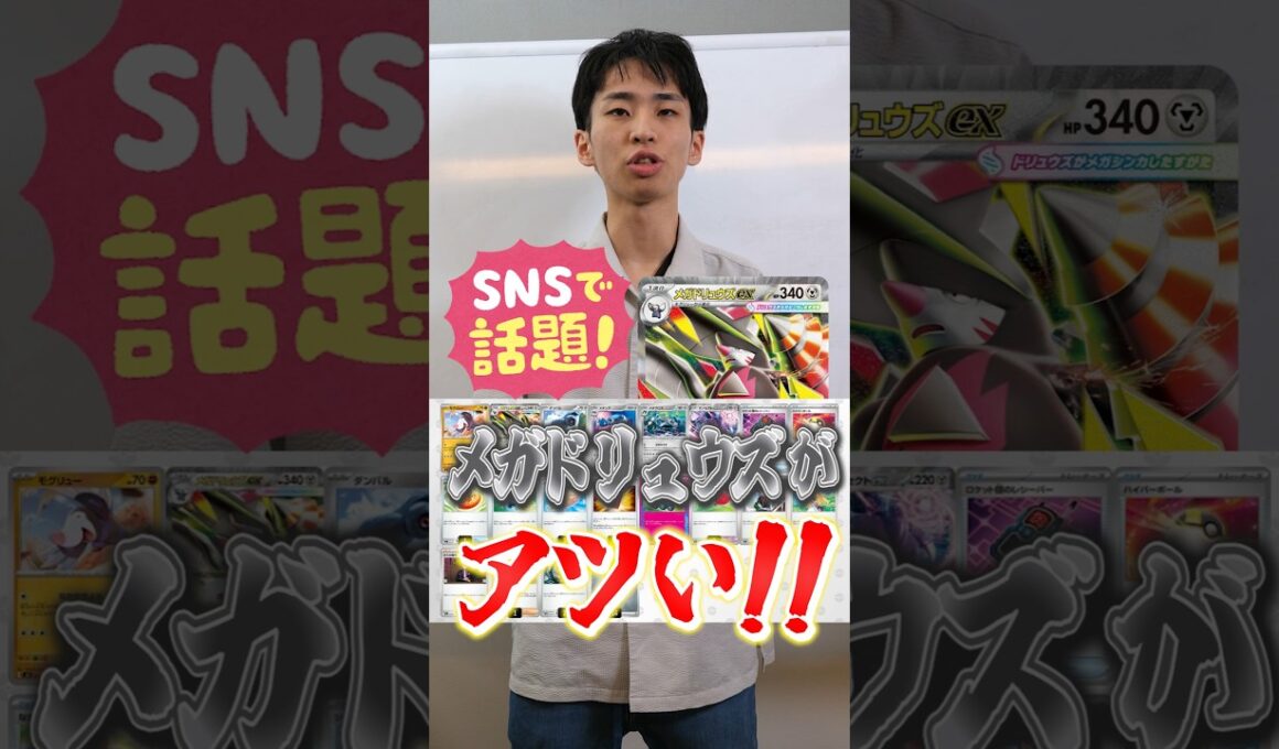 SNSで話題沸騰！メガドリュウズがガチでアツい！！