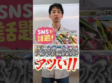 SNSで話題沸騰！メガドリュウズがガチでアツい！！
