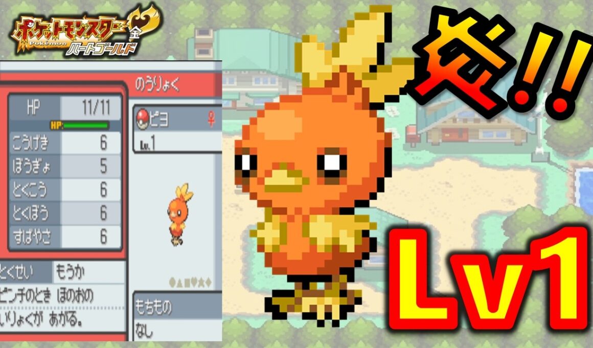 アチャモLv1が最初のポケモンだったらハートゴールドは天国！？地獄？？ポケモン1匹縛りプレイ!！アチャモきみに決めた!!