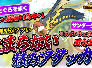 脳死で使える最強「うなぎのぼり」メガシビルドンが無敵性能すぎて連勝ｗｗｗ【ポケチャン】 #ポケモンチャンピオンズ
