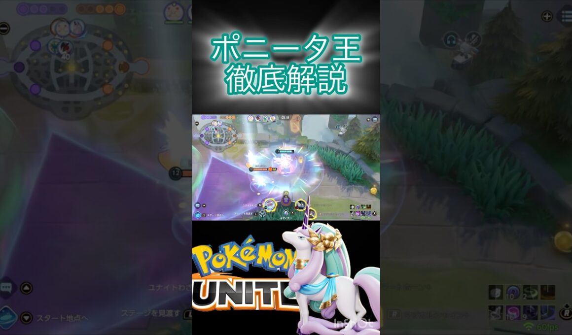 ポニータの使い方を『徹底解説』 #montage #ポケモンユナイト #ギャロップ