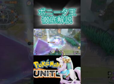 ポニータの使い方を『徹底解説』 #montage #ポケモンユナイト #ギャロップ