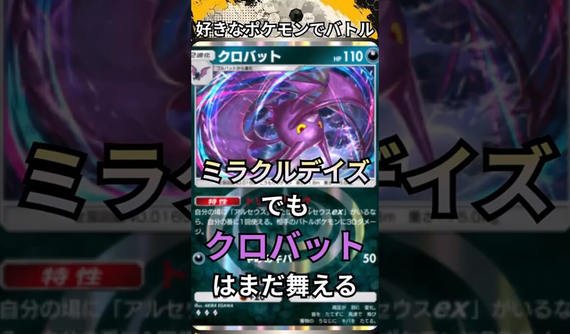 ミラクルデイズ版　クロバットはまだ舞える #ポケポケ  #ミラクルデイズ