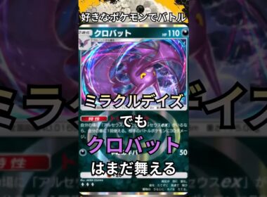 ミラクルデイズ版　クロバットはまだ舞える #ポケポケ  #ミラクルデイズ