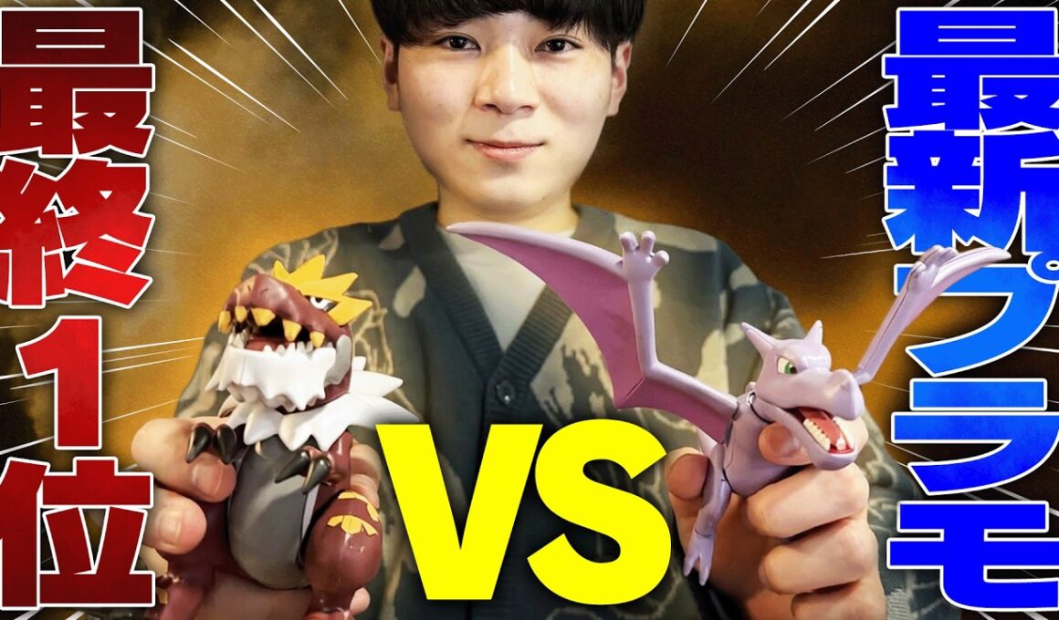 ポケモン最強男が『ポケモンの最新プラモデル』に挑戦！！