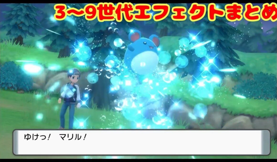 マリルと見るダイブボールのエフェクト集