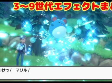 マリルと見るダイブボールのエフェクト集