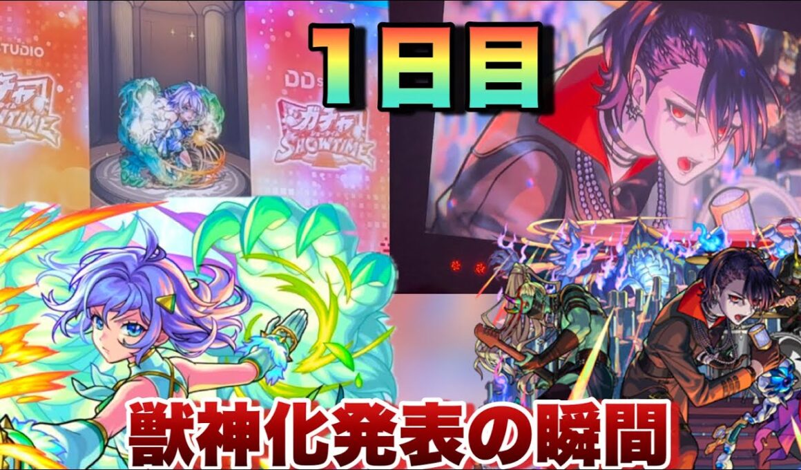 【サプライズ獣神化！骸、ウィンディ獣神化発表】ガチャの途中に急に獣神化改！？モンドリ一日目のサプライズ発表集《現地》モンスト