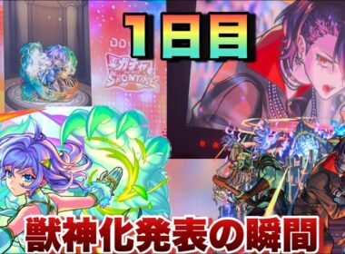 【サプライズ獣神化！骸、ウィンディ獣神化発表】ガチャの途中に急に獣神化改！？モンドリ一日目のサプライズ発表集《現地》モンスト