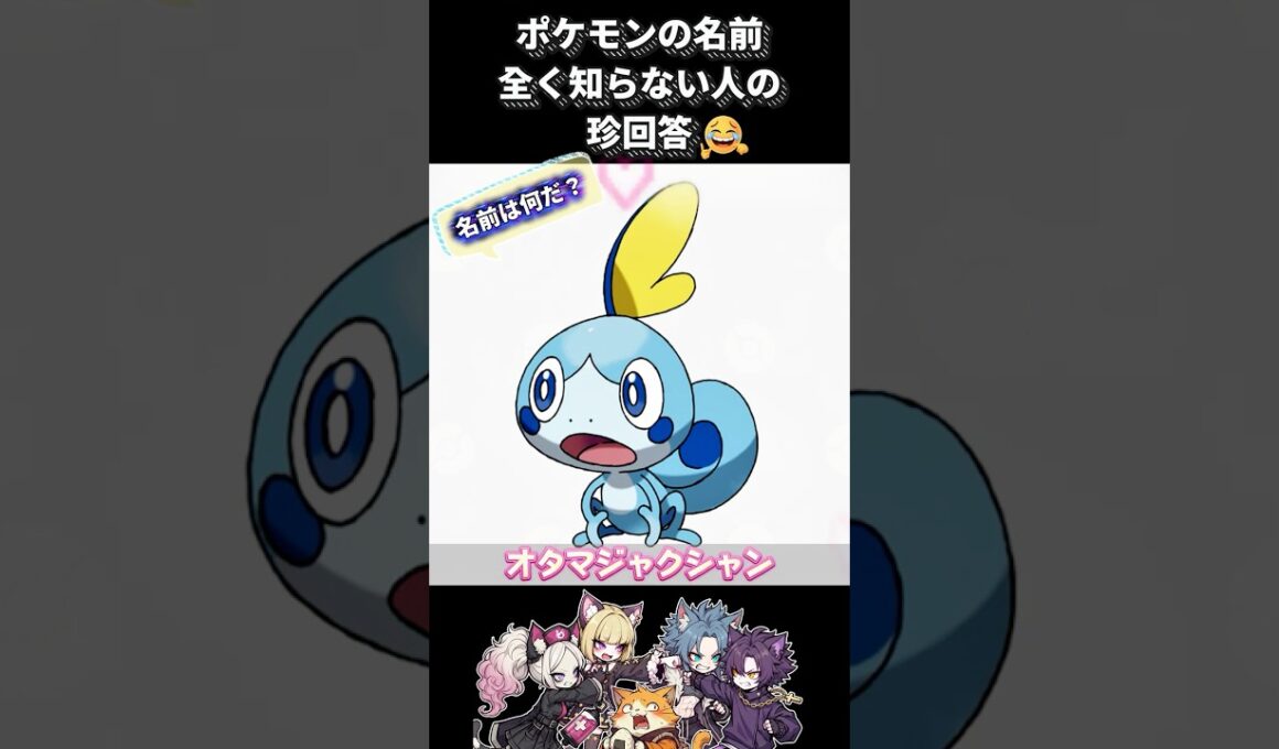 【ミリしら】ポケモン全く知らない大人にメッソン見せたらオタマジャクシャンが降臨したwww #ポケモン #ミリしら