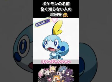 【ミリしら】ポケモン全く知らない大人にメッソン見せたらオタマジャクシャンが降臨したwww #ポケモン #ミリしら