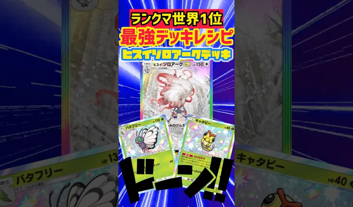 バタフリー型ヒスイゾロアークが熱い🔥 #デッキレシピ #ポケカ #先行対戦 #ポケモンカード #最強デッキ #ポケポケ #ポケモン #pokemon #pokemoncards #ポケカ開封