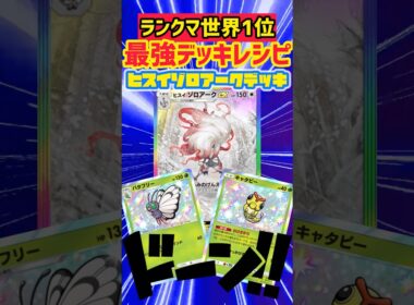 バタフリー型ヒスイゾロアークが熱い🔥 #デッキレシピ #ポケカ #先行対戦 #ポケモンカード #最強デッキ #ポケポケ #ポケモン #pokemon #pokemoncards #ポケカ開封