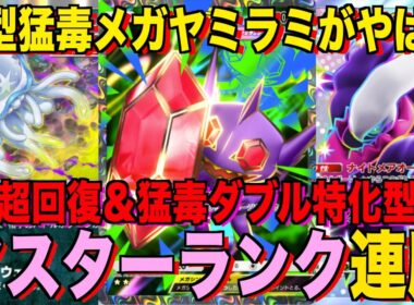 【ポケポケ】環境崩壊！？最強新型メガヤミラミexデッキが強すぎる！？マスターランクで連勝デッキ！ランクマ攻略！【Pokémon Trading Card Game Pocket】