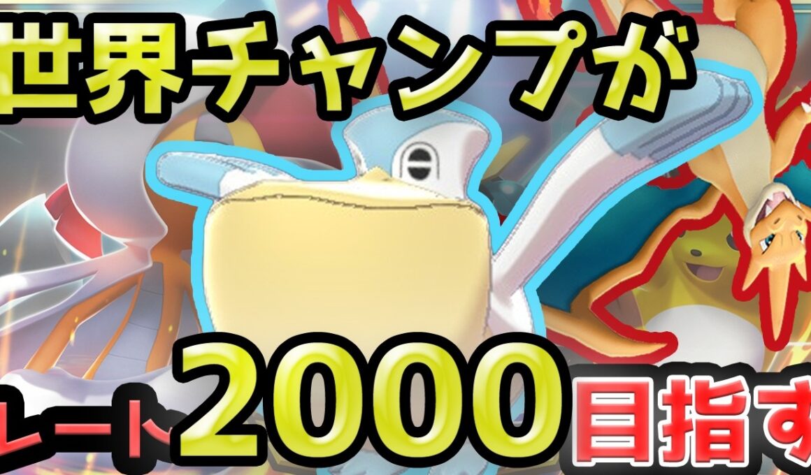 4000人の頂点に立ったリザードン×雨構築を使う！【ポケモンチャンピオンズ】【ダブルバトル】