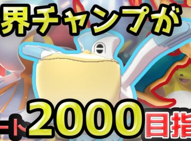 4000人の頂点に立ったリザードン×雨構築を使う！【ポケモンチャンピオンズ】【ダブルバトル】