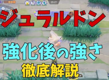 最強キャラ候補⁉⁉ジュラルドンが強化でどれくらい強くなったのかを徹底解説！の巻【ポケモンユナイト】【詳細解説1153】