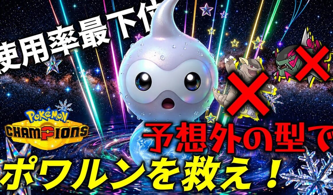 【使用率最下位】予想外の型で使用率上位のポケモンを詰ませる！！ポワルン舐めてると痛い目見ますWWW　＃ポワルン　＃ポケモンチャンピオンズ　＃マイナーポケモン　＃ゲーム実況