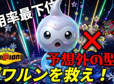 【使用率最下位】予想外の型で使用率上位のポケモンを詰ませる！！ポワルン舐めてると痛い目見ますWWW　＃ポワルン　＃ポケモンチャンピオンズ　＃マイナーポケモン　＃ゲーム実況