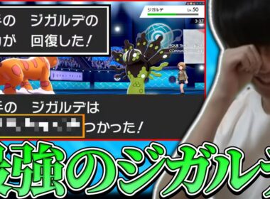 【剣盾】最強の積み技〇〇〇〇を使ってくるジガルデにボコされた試合【ポケモン】