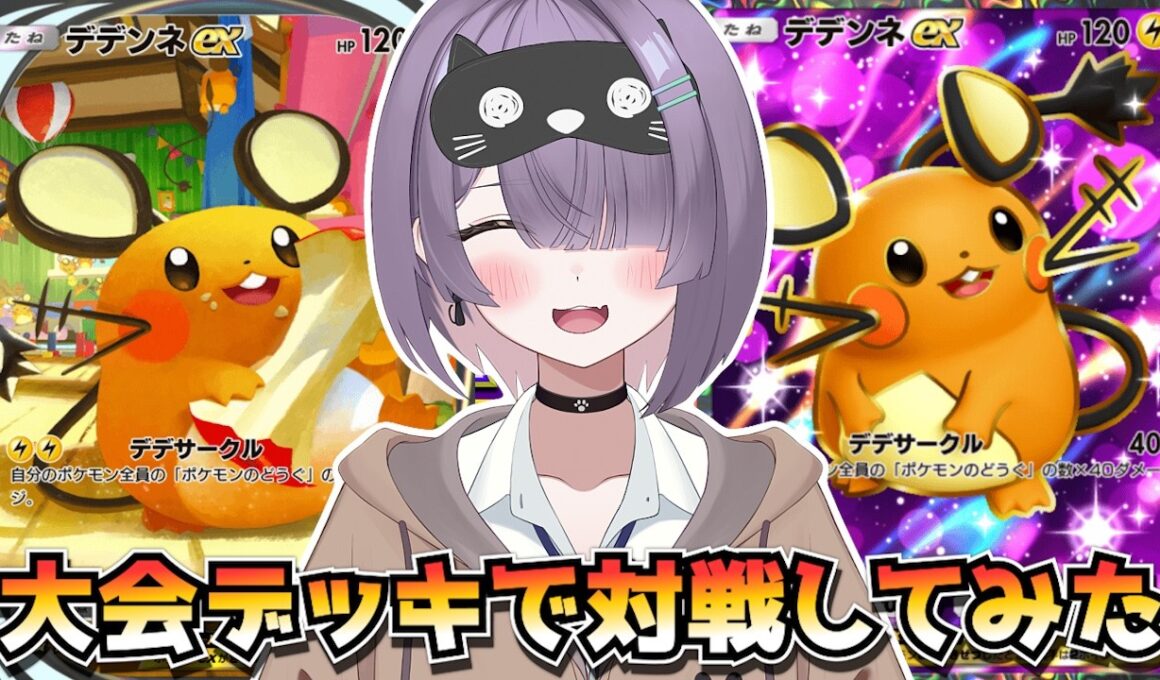 【ポケポケ】デデンネ×エモンガ構築！｜240人大会で使用されたデッキで対戦してみた！