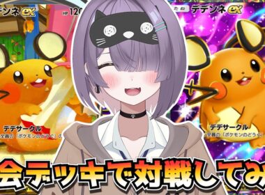 【ポケポケ】デデンネ×エモンガ構築！｜240人大会で使用されたデッキで対戦してみた！