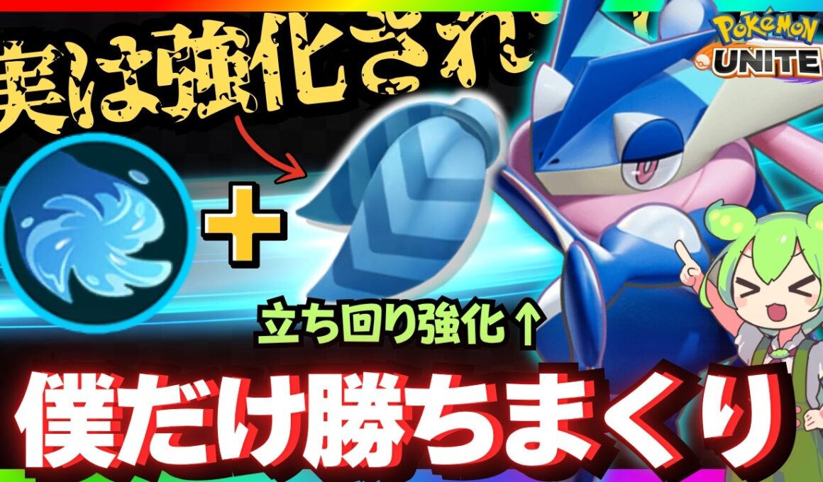 【驚愕】こだわりスカーフ採用「ゲッコウガ」が楽しすぎるｗｗｗ【ポケモンユナイト】【ずんだもん実況】