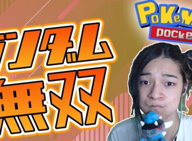 【 ポケポケ 】最強のアズマオウデッキという依頼が来たので対戦してみた【 対戦 配信 】#shorts
