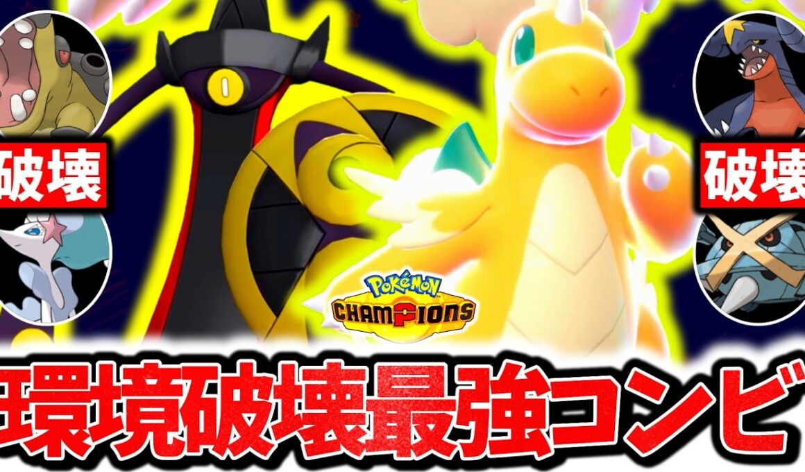 流行のポケモンを全て破壊する『メガカイリュー×ギルガルド』、今チャンピオンズ環境激刺さりの最強コンビです。神相性×㊙技採用で相手の構築完全破壊！！！[ポケモンチャンピオンズ]